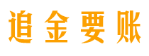 滦南追金要账公司